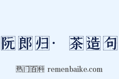 阮郎归·茶造句是什么意思的图片
